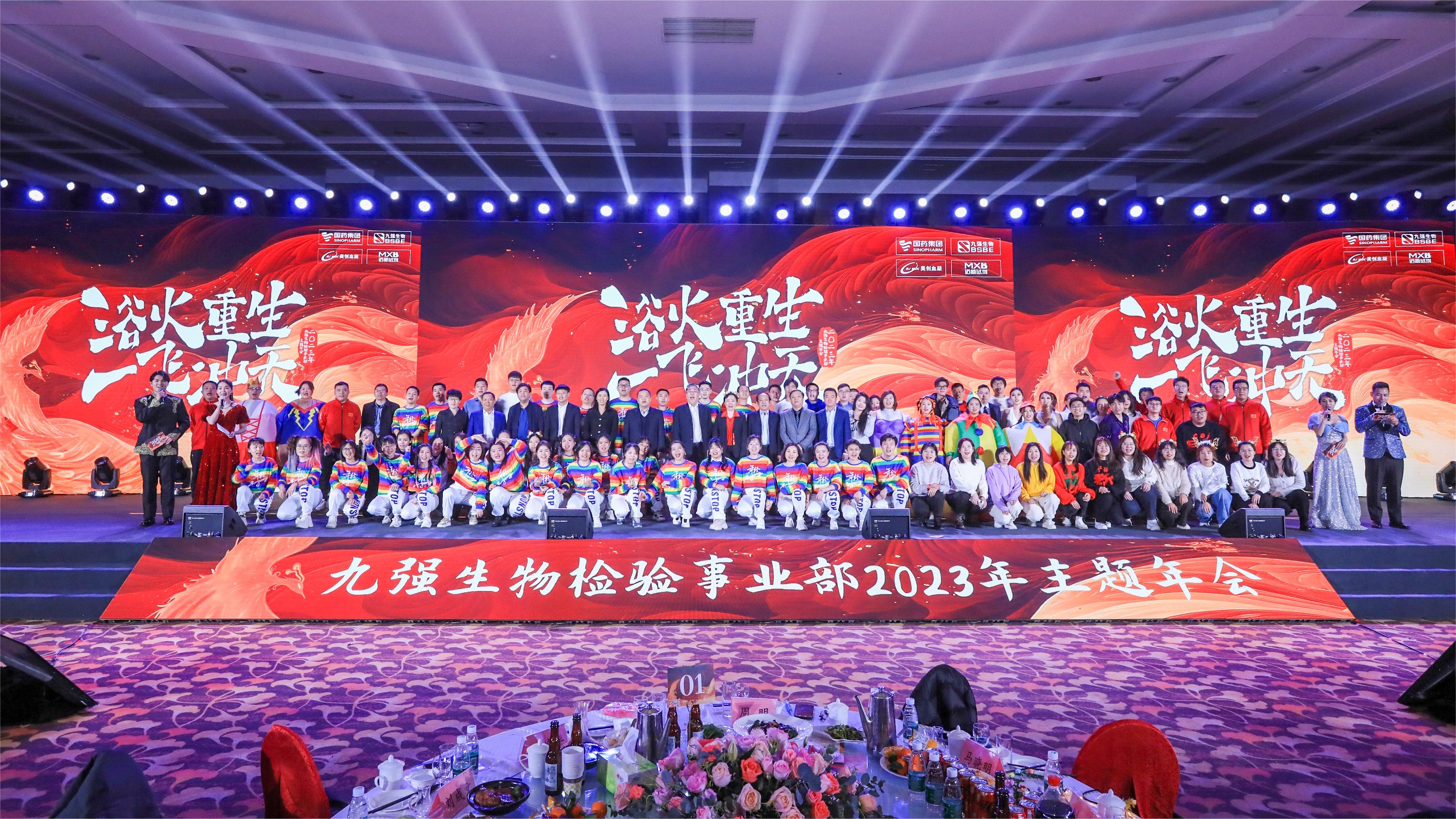 浴火重生，一飛沖天 | 九強(qiáng)生物檢驗(yàn)事業(yè)部2023年度年終總結(jié)表彰大會(huì)盛大舉行！