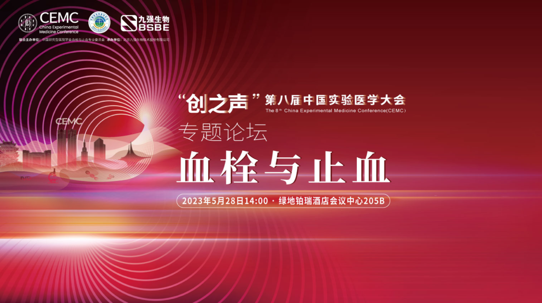 促進(jìn)凝血領(lǐng)域新發(fā)展——“血栓與止血專題學(xué)術(shù)論壇”成功召開(kāi)！