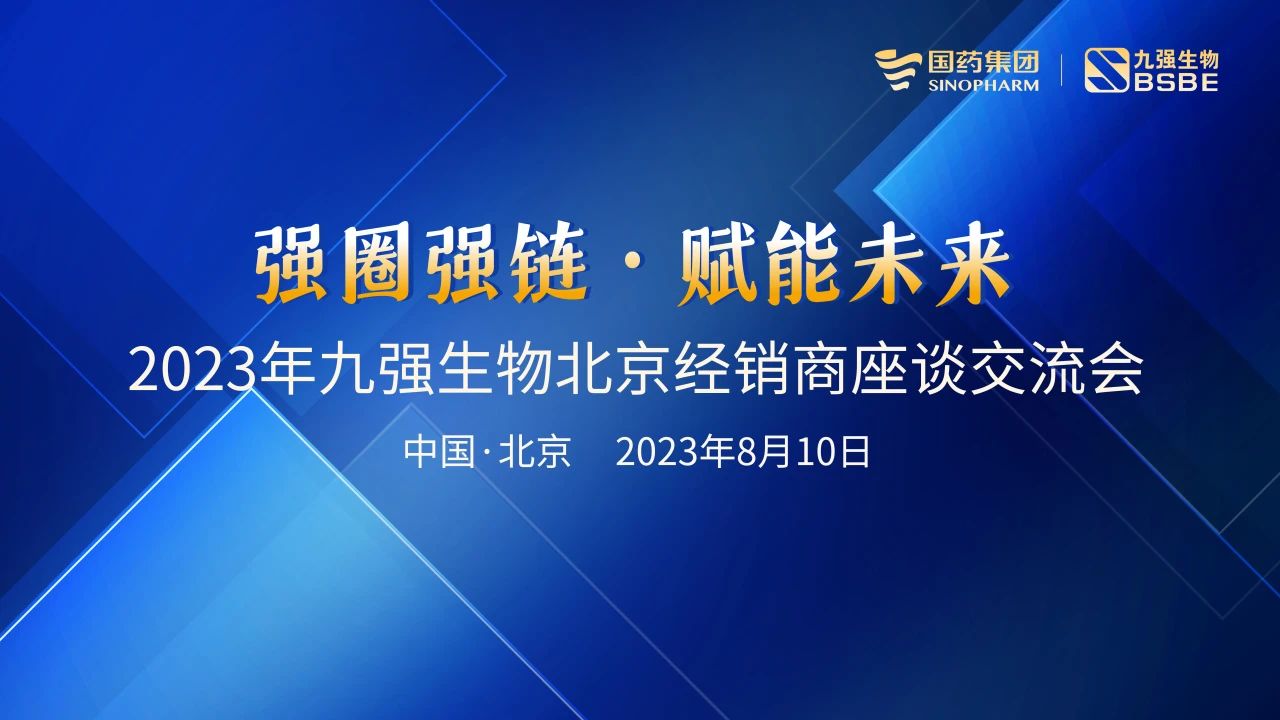 北京站 | 九強(qiáng)生物2023“強(qiáng)圈強(qiáng)鏈·賦能未來”經(jīng)銷商座談會(huì)成功召開！