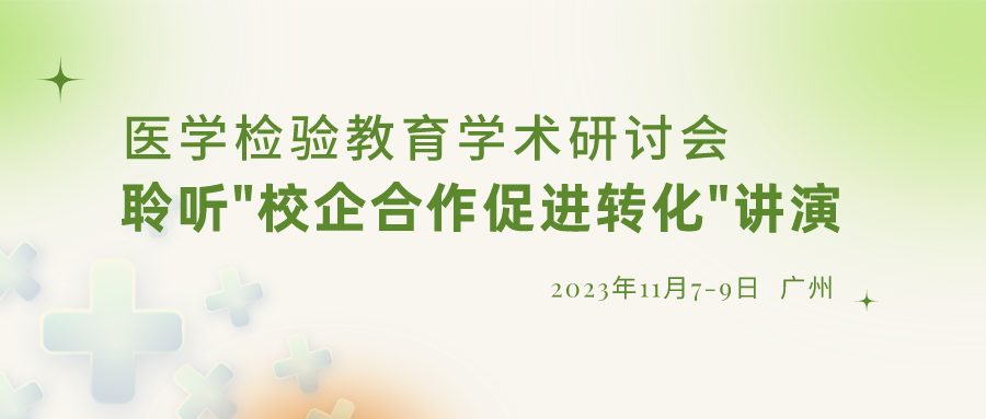 【重要通知】誠(chéng)邀參加“醫(yī)學(xué)檢驗(yàn)教育學(xué)術(shù)研討會(huì)”，聆聽(tīng)“校企合作促進(jìn)轉(zhuǎn)化”演講