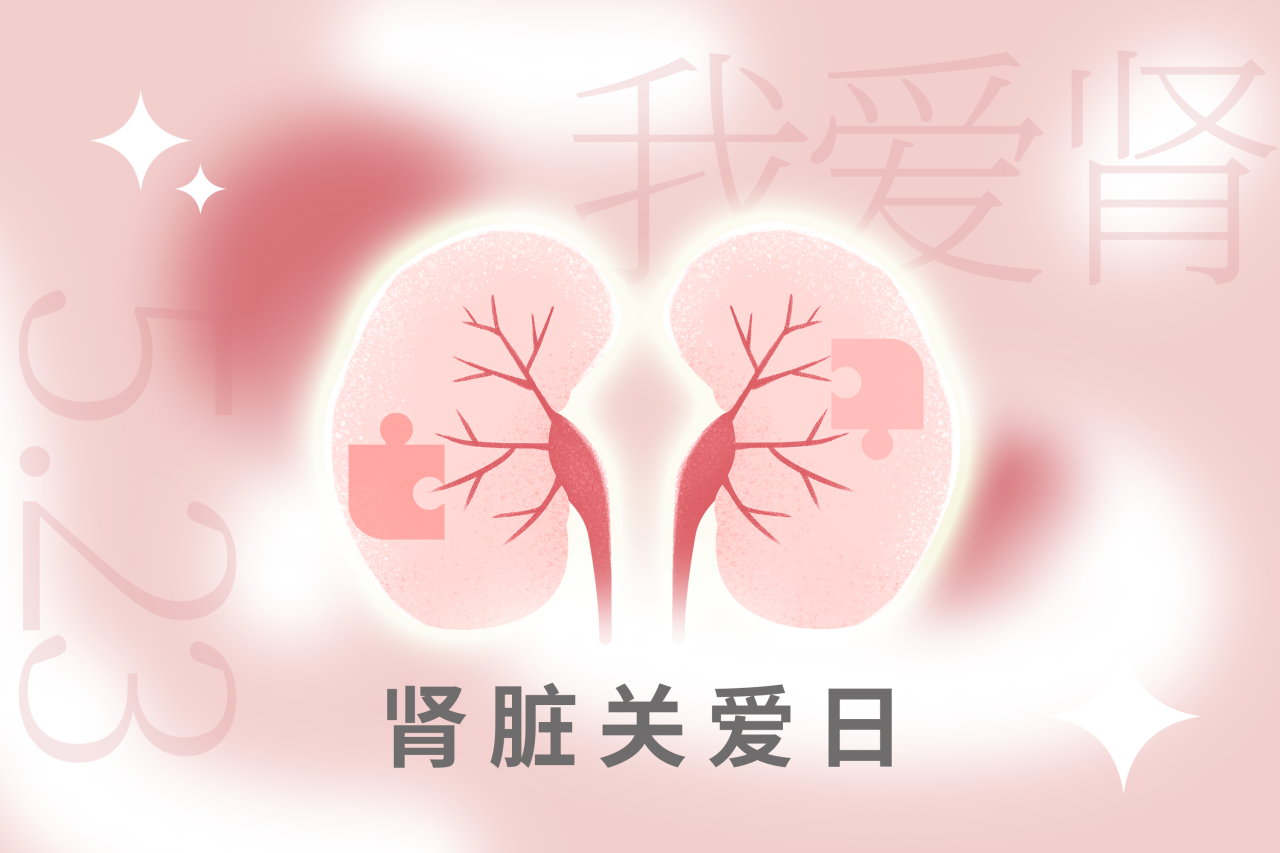 5.23腎臟關(guān)愛日 | “腎”機勃勃，健康生活！